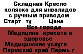 Складная Кресло-коляска для инвалидов с ручным приводом “Старт“ ту 9451 › Цена ­ 7 000 - Все города Медицина, красота и здоровье » Медицинские услуги   . Пермский край,Пермь г.